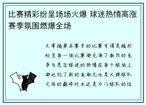 比赛精彩纷呈场场火爆 球迷热情高涨赛季氛围燃爆全场