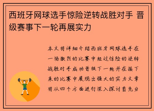 西班牙网球选手惊险逆转战胜对手 晋级赛事下一轮再展实力