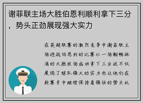 谢菲联主场大胜伯恩利顺利拿下三分，势头正劲展现强大实力