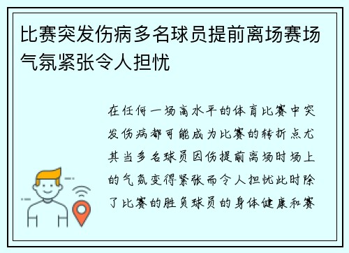 比赛突发伤病多名球员提前离场赛场气氛紧张令人担忧