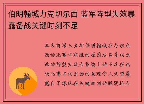 伯明翰城力克切尔西 蓝军阵型失效暴露备战关键时刻不足