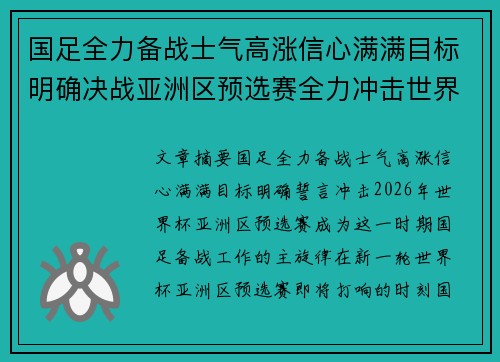 国足全力备战士气高涨信心满满目标明确决战亚洲区预选赛全力冲击世界杯