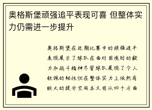 奥格斯堡顽强追平表现可喜 但整体实力仍需进一步提升