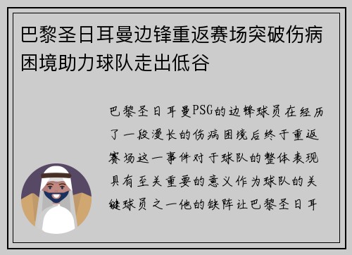 巴黎圣日耳曼边锋重返赛场突破伤病困境助力球队走出低谷