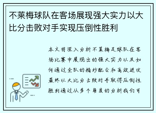 不莱梅球队在客场展现强大实力以大比分击败对手实现压倒性胜利