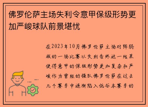 佛罗伦萨主场失利令意甲保级形势更加严峻球队前景堪忧