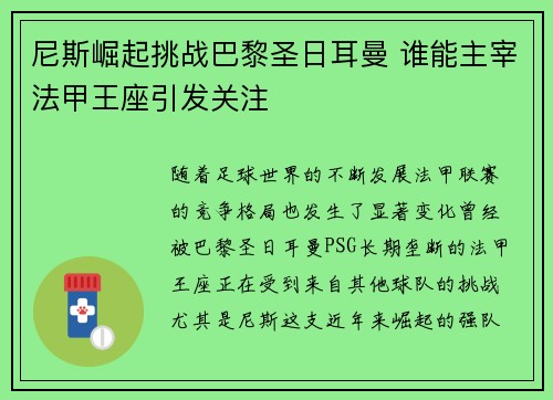 尼斯崛起挑战巴黎圣日耳曼 谁能主宰法甲王座引发关注