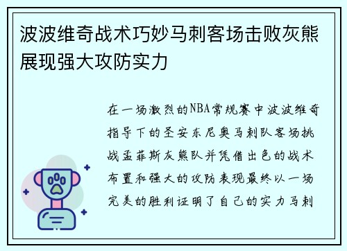 波波维奇战术巧妙马刺客场击败灰熊展现强大攻防实力