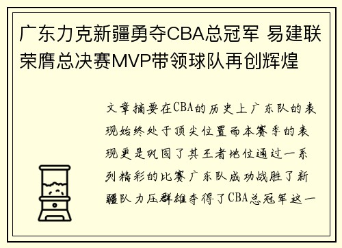 广东力克新疆勇夺CBA总冠军 易建联荣膺总决赛MVP带领球队再创辉煌