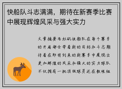 快船队斗志满满，期待在新赛季比赛中展现辉煌风采与强大实力