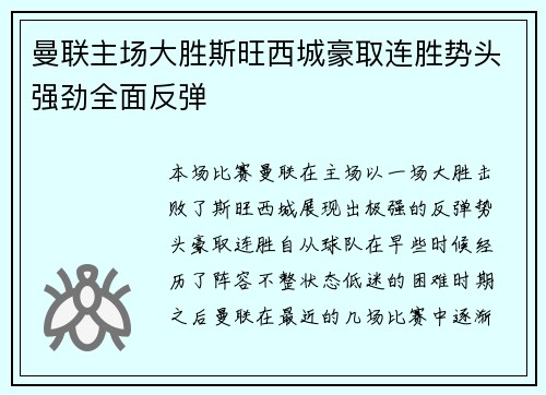 曼联主场大胜斯旺西城豪取连胜势头强劲全面反弹