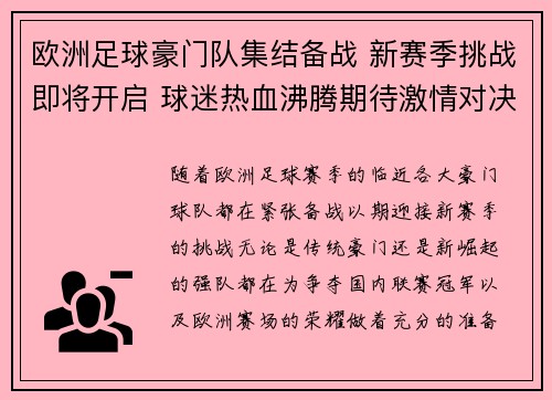 欧洲足球豪门队集结备战 新赛季挑战即将开启 球迷热血沸腾期待激情对决