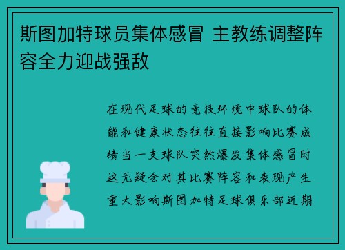 斯图加特球员集体感冒 主教练调整阵容全力迎战强敌