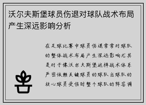 沃尔夫斯堡球员伤退对球队战术布局产生深远影响分析