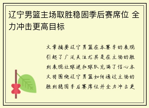 辽宁男篮主场取胜稳固季后赛席位 全力冲击更高目标