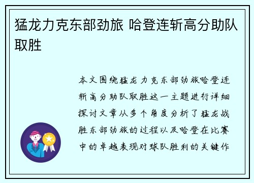 猛龙力克东部劲旅 哈登连斩高分助队取胜