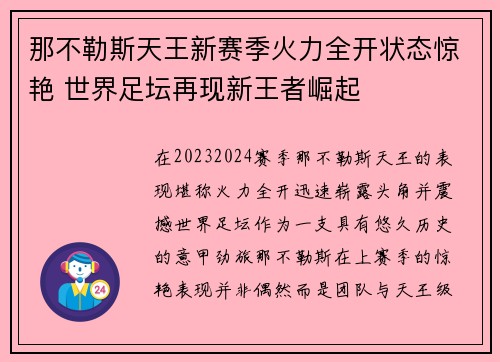 那不勒斯天王新赛季火力全开状态惊艳 世界足坛再现新王者崛起