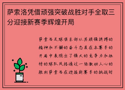 萨索洛凭借顽强突破战胜对手全取三分迎接新赛季辉煌开局