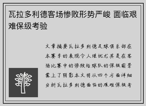 瓦拉多利德客场惨败形势严峻 面临艰难保级考验