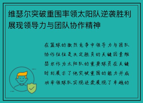 维瑟尔突破重围率领太阳队逆袭胜利展现领导力与团队协作精神