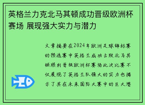 英格兰力克北马其顿成功晋级欧洲杯赛场 展现强大实力与潜力