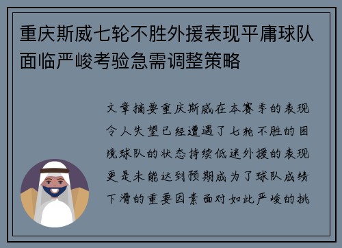 重庆斯威七轮不胜外援表现平庸球队面临严峻考验急需调整策略