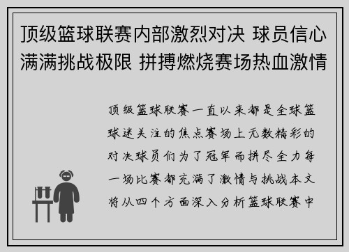 顶级篮球联赛内部激烈对决 球员信心满满挑战极限 拼搏燃烧赛场热血激情