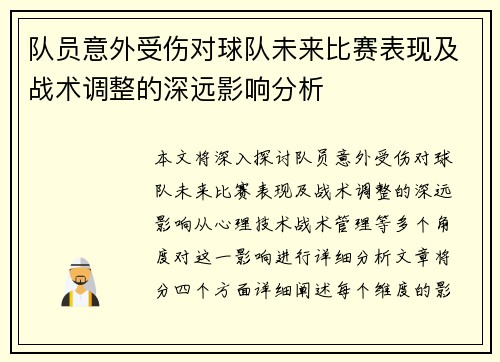 队员意外受伤对球队未来比赛表现及战术调整的深远影响分析