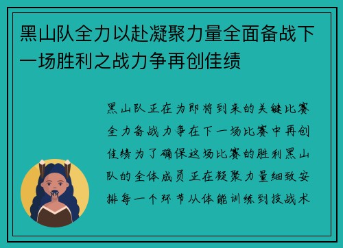 黑山队全力以赴凝聚力量全面备战下一场胜利之战力争再创佳绩