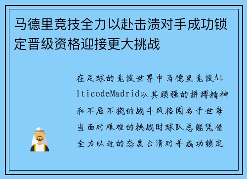 马德里竞技全力以赴击溃对手成功锁定晋级资格迎接更大挑战