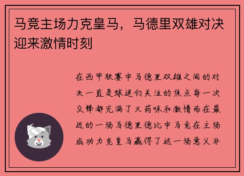 马竞主场力克皇马，马德里双雄对决迎来激情时刻