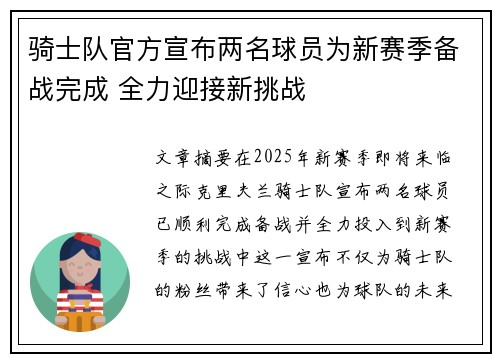 骑士队官方宣布两名球员为新赛季备战完成 全力迎接新挑战