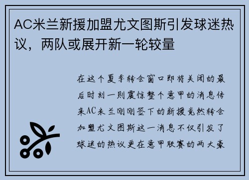 AC米兰新援加盟尤文图斯引发球迷热议，两队或展开新一轮较量