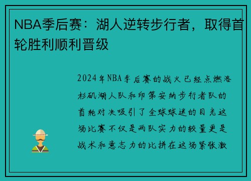 NBA季后赛：湖人逆转步行者，取得首轮胜利顺利晋级