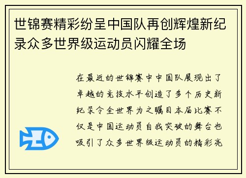 世锦赛精彩纷呈中国队再创辉煌新纪录众多世界级运动员闪耀全场