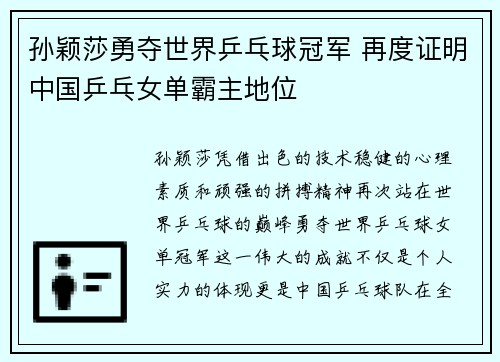 孙颖莎勇夺世界乒乓球冠军 再度证明中国乒乓女单霸主地位