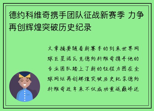 德约科维奇携手团队征战新赛季 力争再创辉煌突破历史纪录