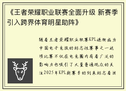 《王者荣耀职业联赛全面升级 新赛季引入跨界体育明星助阵》