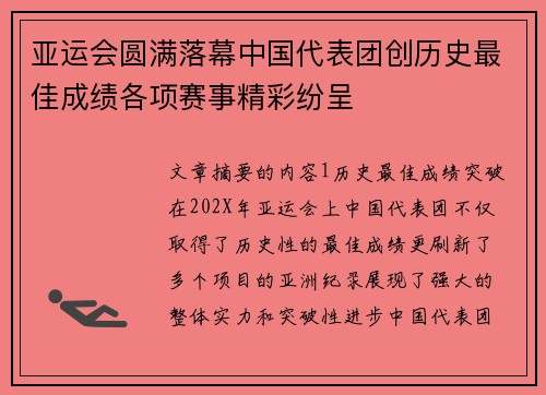 亚运会圆满落幕中国代表团创历史最佳成绩各项赛事精彩纷呈