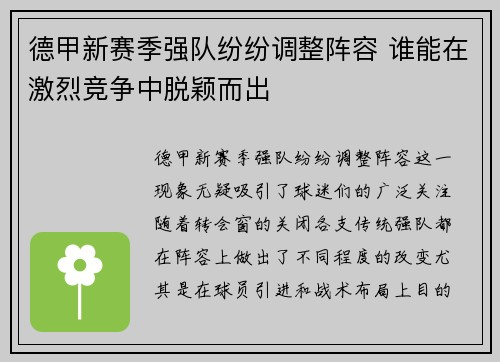 德甲新赛季强队纷纷调整阵容 谁能在激烈竞争中脱颖而出