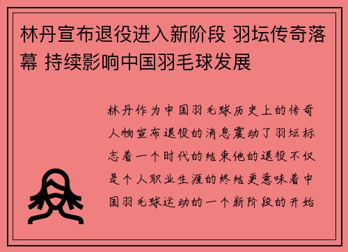 林丹宣布退役进入新阶段 羽坛传奇落幕 持续影响中国羽毛球发展