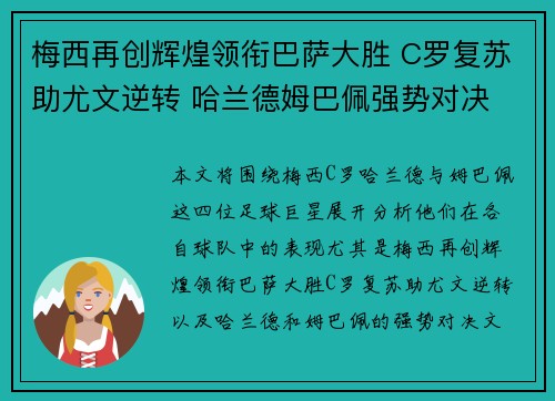 梅西再创辉煌领衔巴萨大胜 C罗复苏助尤文逆转 哈兰德姆巴佩强势对决