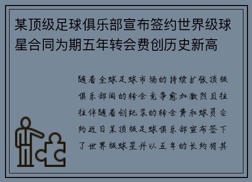 某顶级足球俱乐部宣布签约世界级球星合同为期五年转会费创历史新高