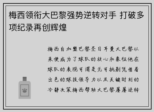 梅西领衔大巴黎强势逆转对手 打破多项纪录再创辉煌