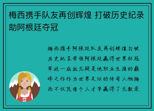 梅西携手队友再创辉煌 打破历史纪录助阿根廷夺冠