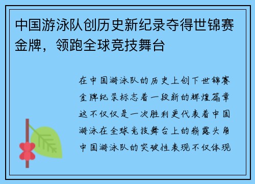 中国游泳队创历史新纪录夺得世锦赛金牌，领跑全球竞技舞台