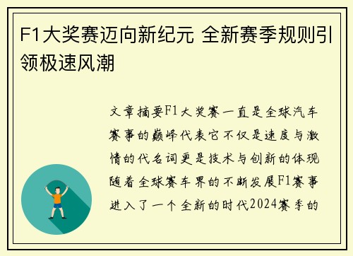 F1大奖赛迈向新纪元 全新赛季规则引领极速风潮