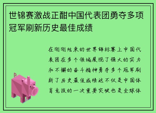 世锦赛激战正酣中国代表团勇夺多项冠军刷新历史最佳成绩