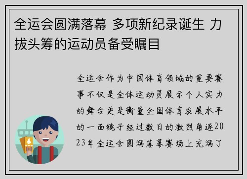 全运会圆满落幕 多项新纪录诞生 力拔头筹的运动员备受瞩目