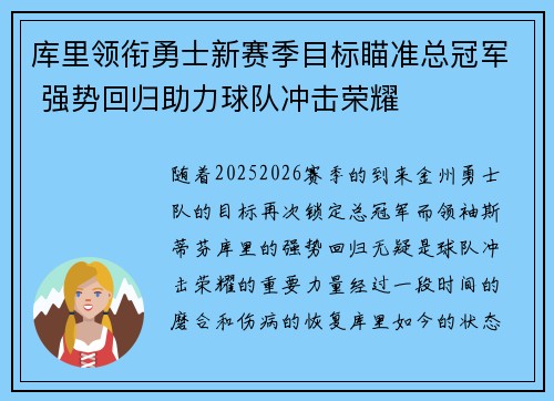 库里领衔勇士新赛季目标瞄准总冠军 强势回归助力球队冲击荣耀